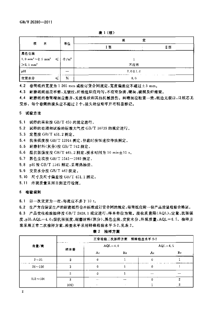 GB/T 26390-2011 标准预览