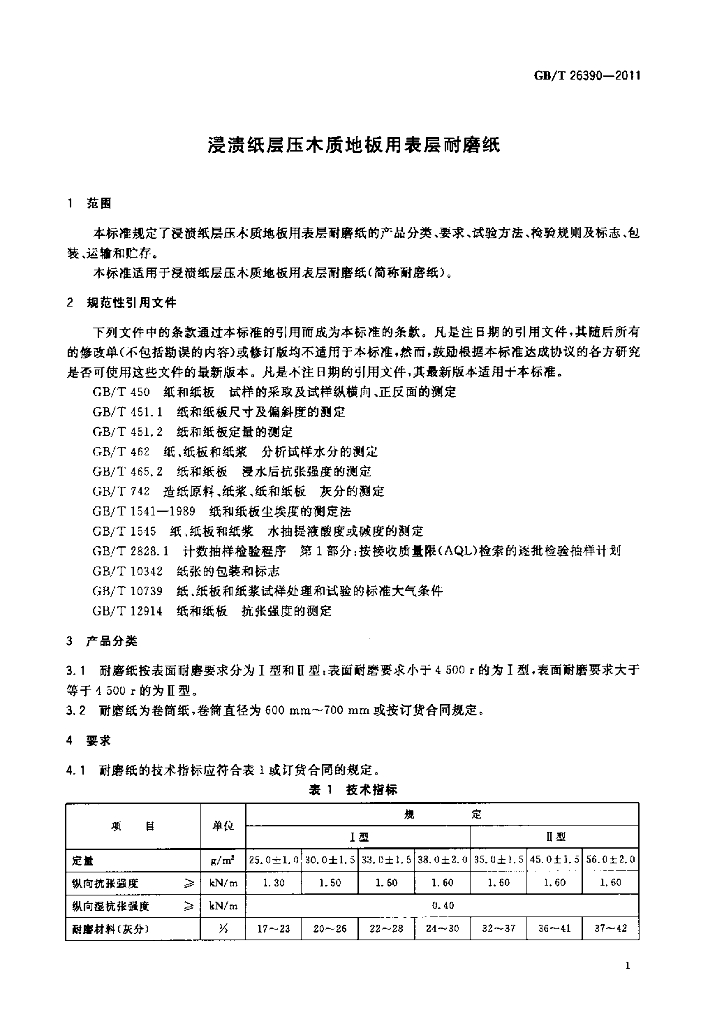 GB/T 26390-2011 标准预览