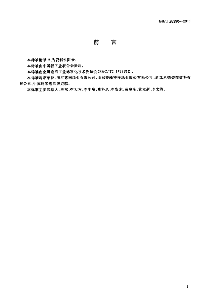 GB/T 26390-2011 标准预览
