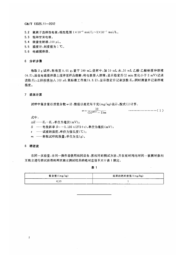 GB/T 13025.11-2012 标准预览