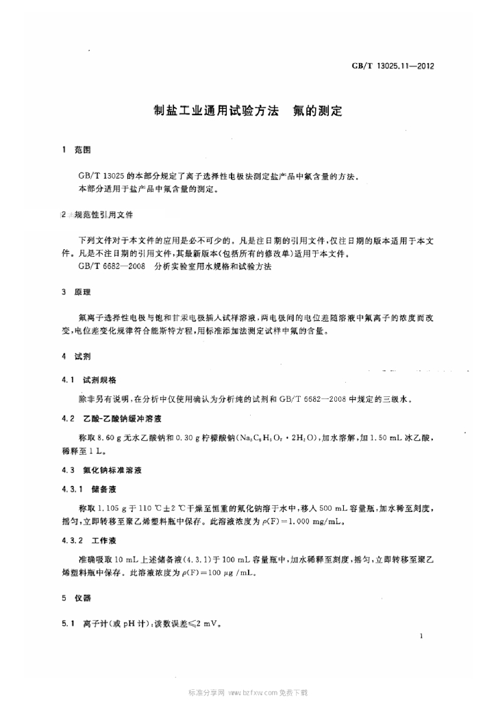 GB/T 13025.11-2012 标准预览