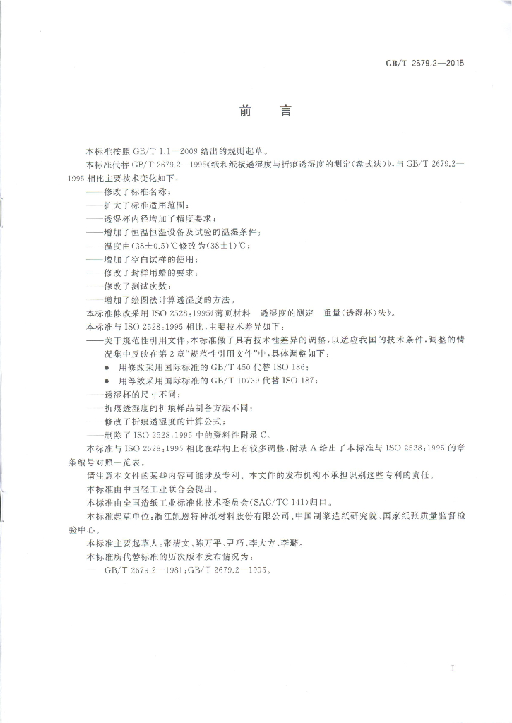 GB/T 2679.2-2015 标准预览