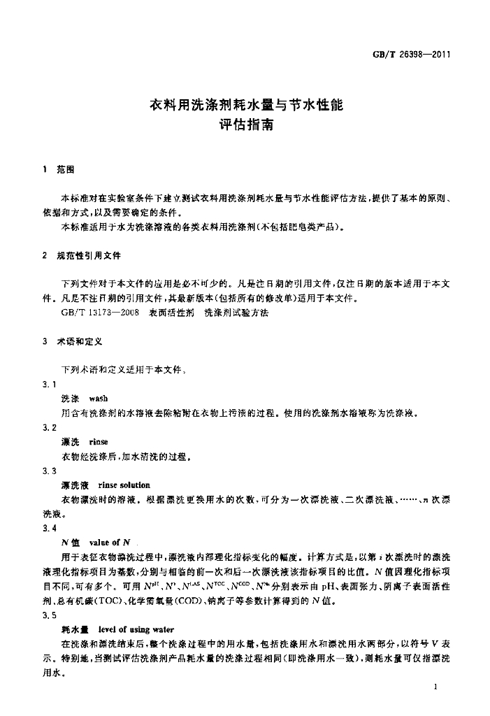 GB/T 26398-2011 标准预览