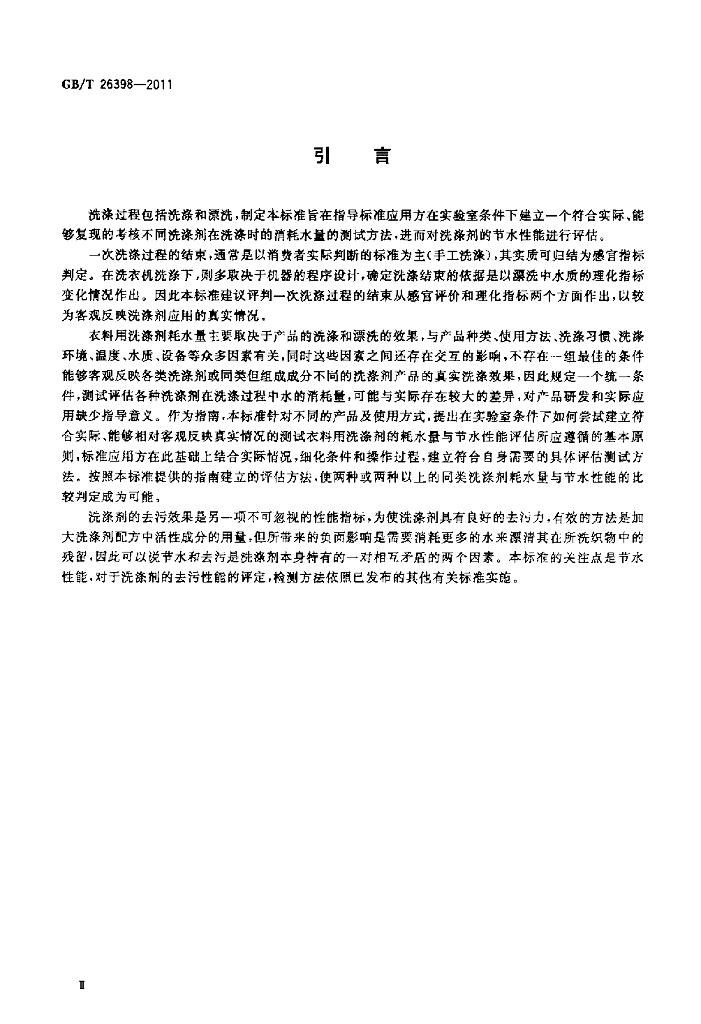 GB/T 26398-2011 标准预览