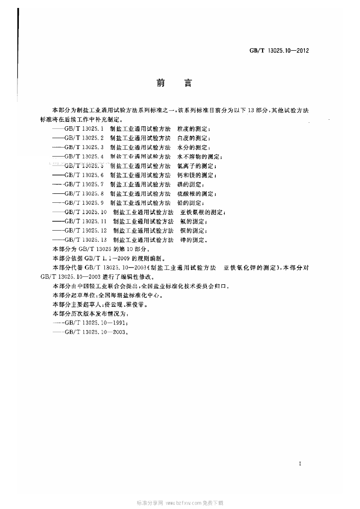 GB/T 13025.10-2012 标准预览
