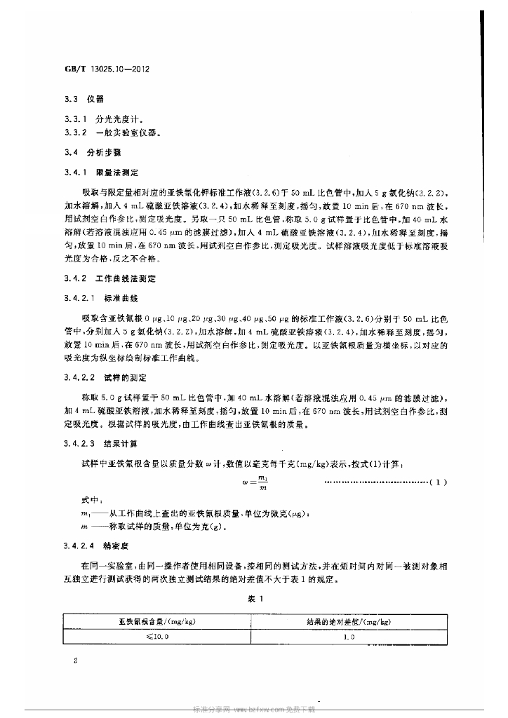 GB/T 13025.10-2012 标准预览