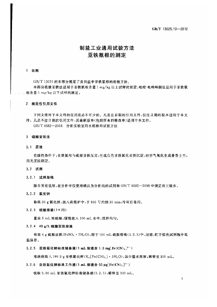 GB/T 13025.10-2012 标准预览
