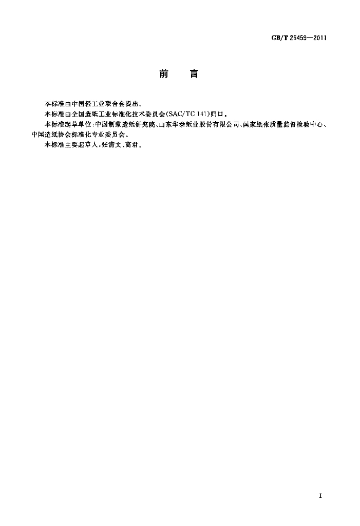 GB/T 26459-2011 标准预览