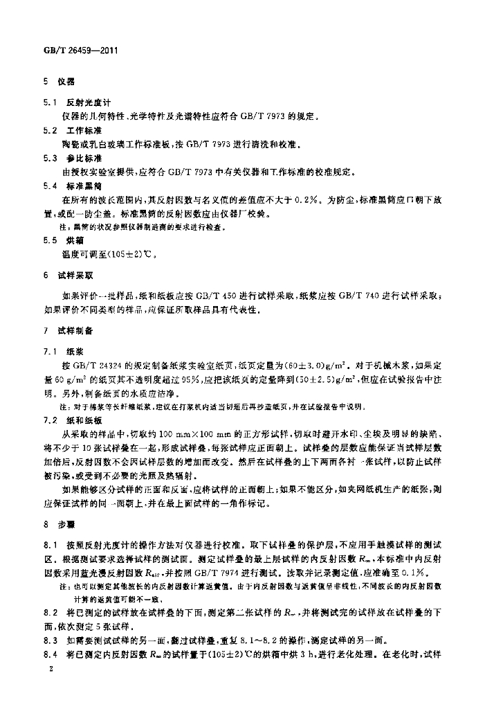 GB/T 26459-2011 标准预览