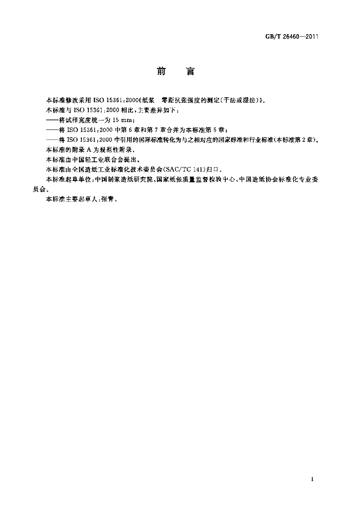 GB/T 26460-2011 标准预览
