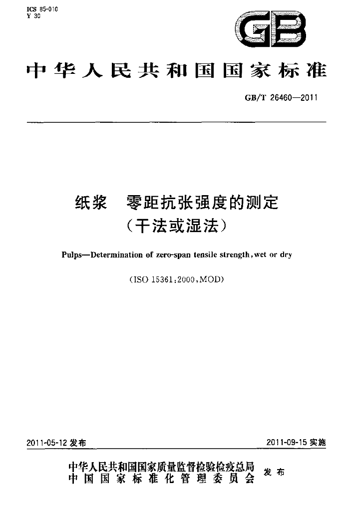 GB/T 26460-2011 标准预览