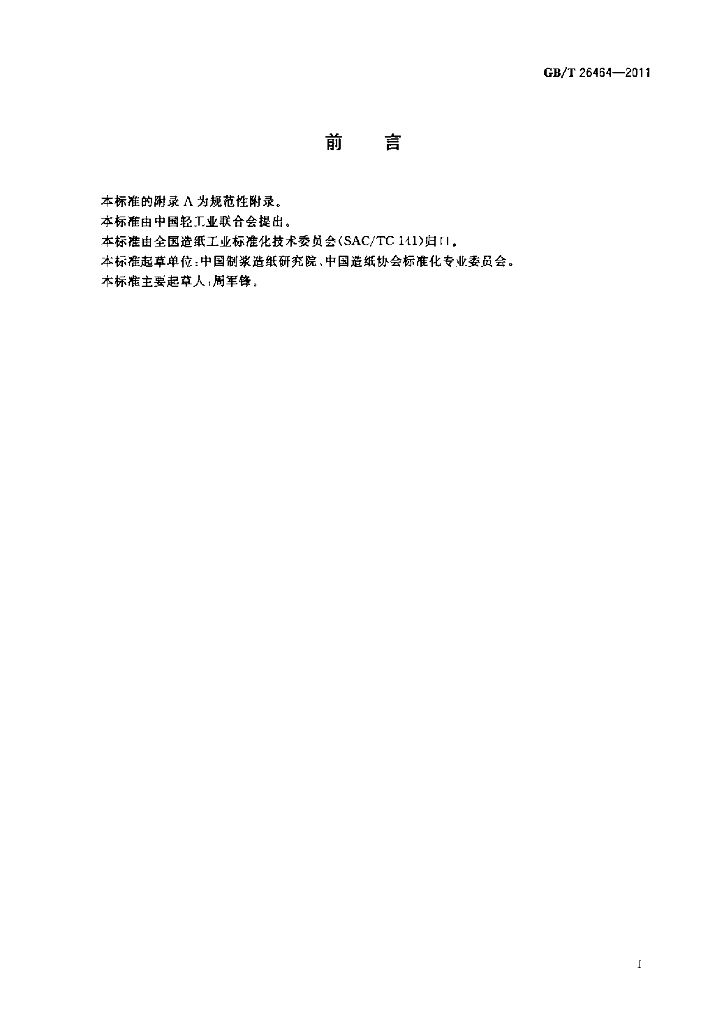 GB/T 26464-2011 标准预览