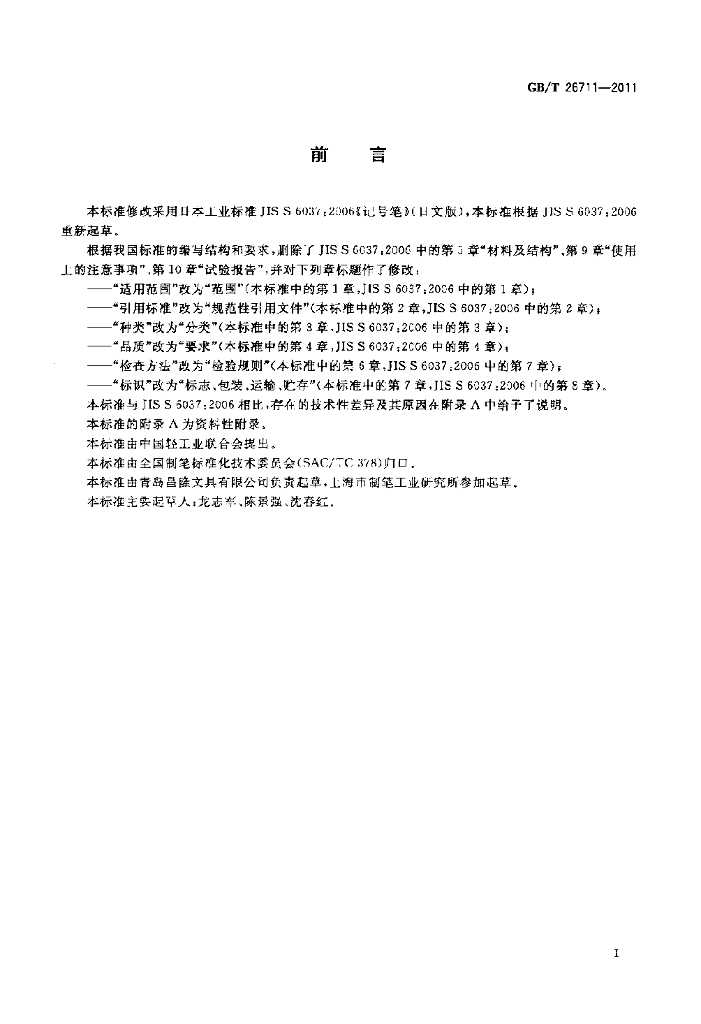 GB/T 26711-2011 标准预览