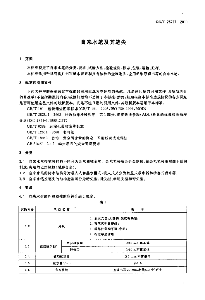 GB/T 26717-2011 标准预览
