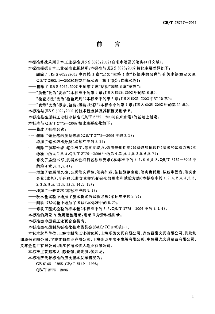 GB/T 26717-2011 标准预览