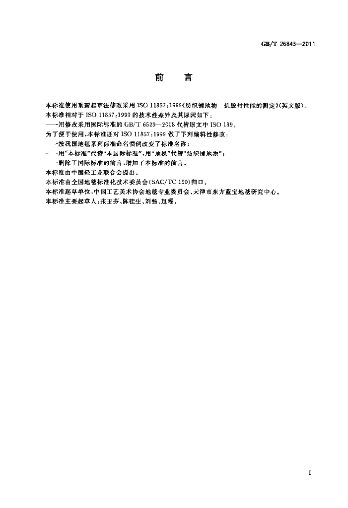 GB/T 26843-2011 标准预览