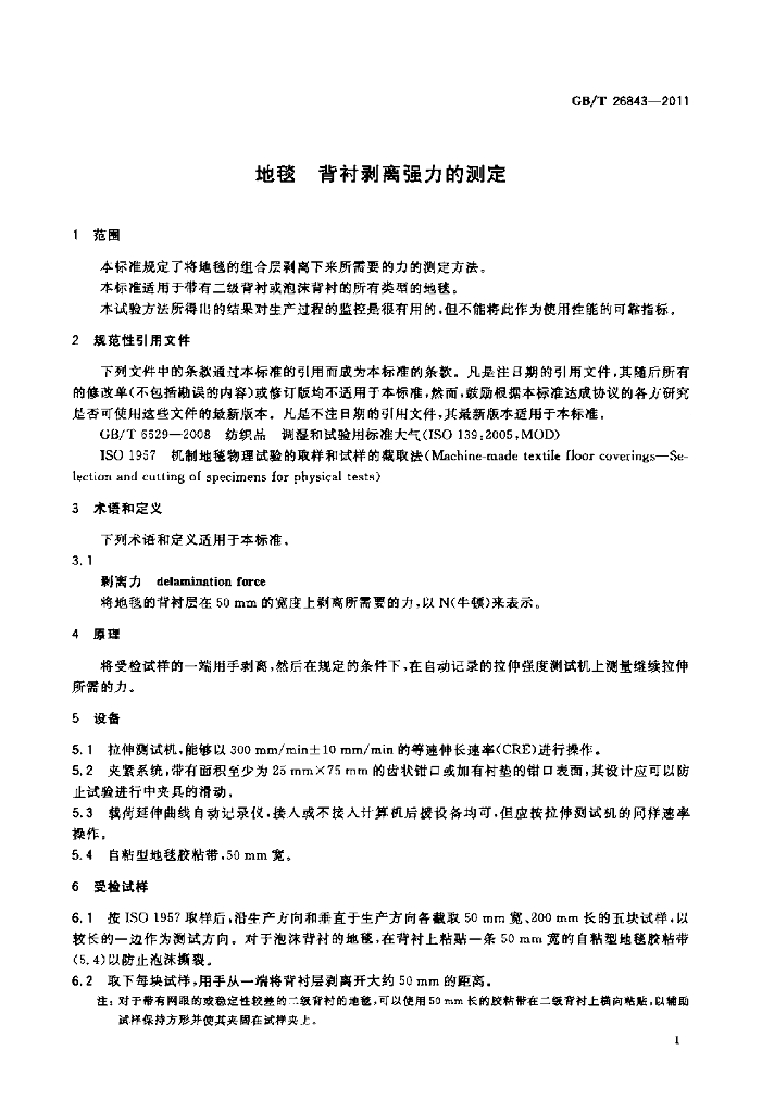 GB/T 26843-2011 标准预览