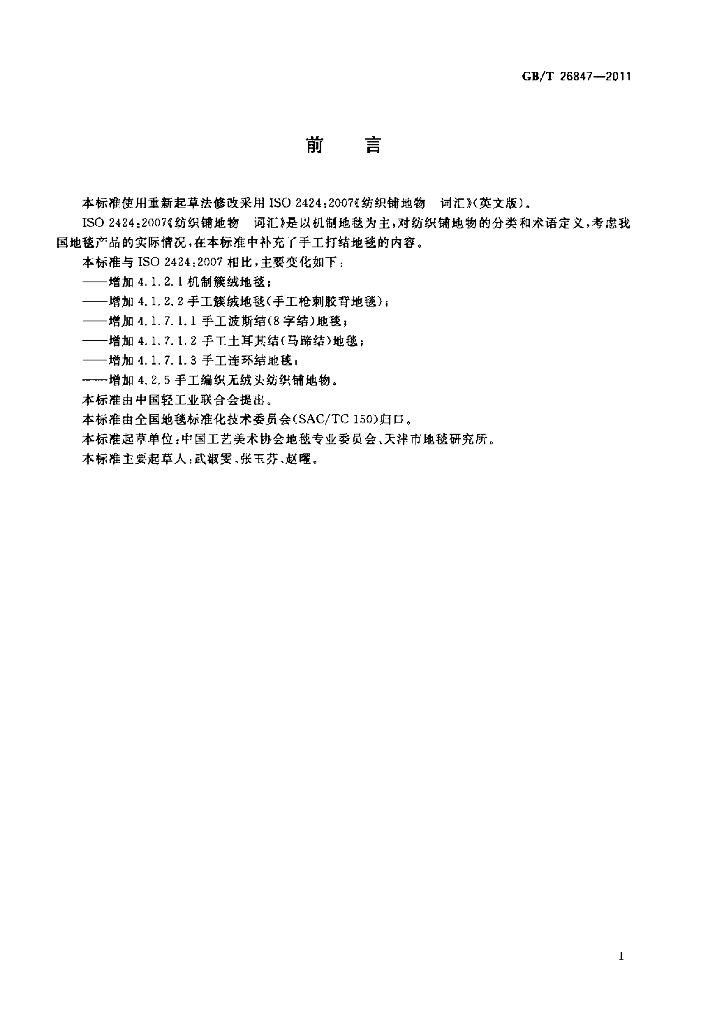 GB/T 26847-2011 标准预览
