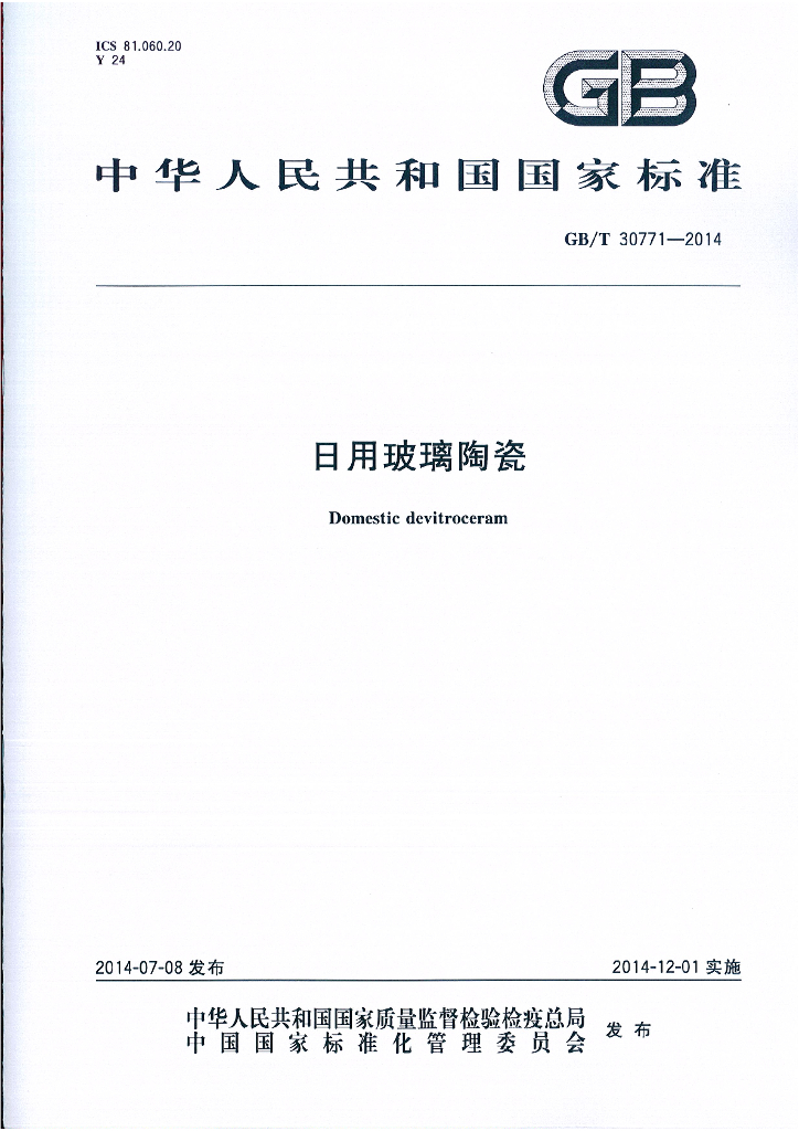 GB/T 30771-2014 标准预览