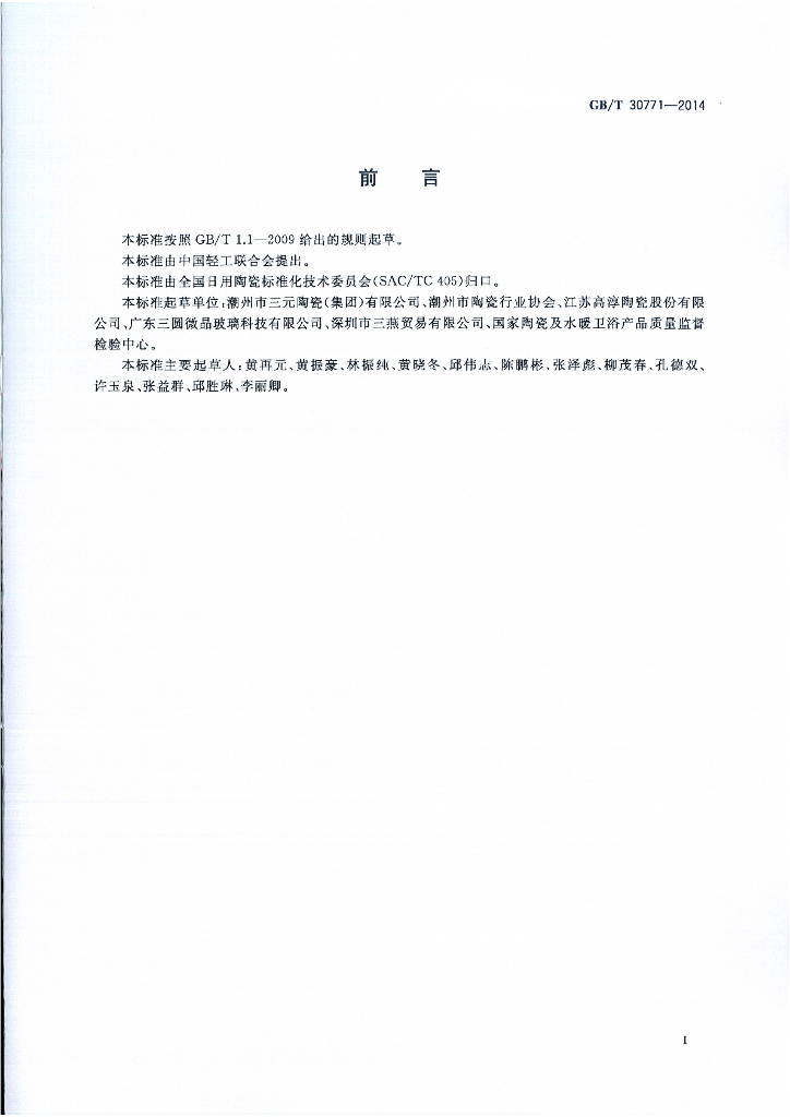 GB/T 30771-2014 标准预览
