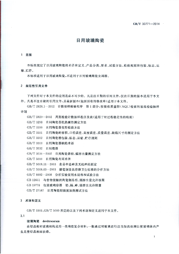 GB/T 30771-2014 标准预览