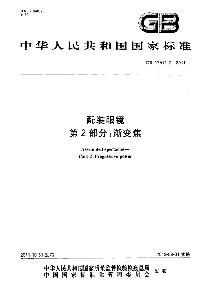 GB 13511.2-2011 标准预览