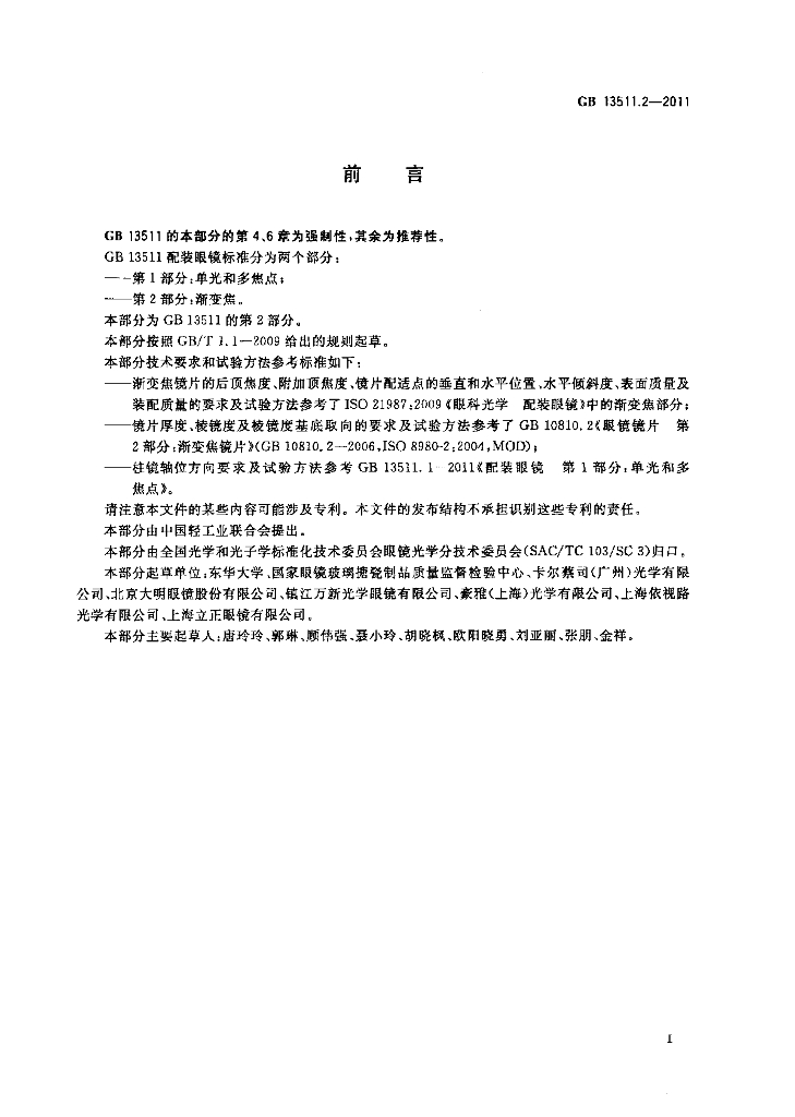 GB 13511.2-2011 标准预览