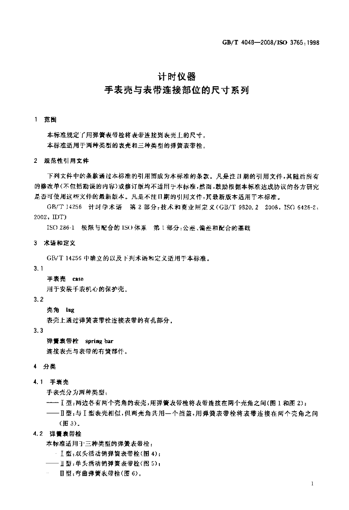 GB/T 4048-2008 标准预览