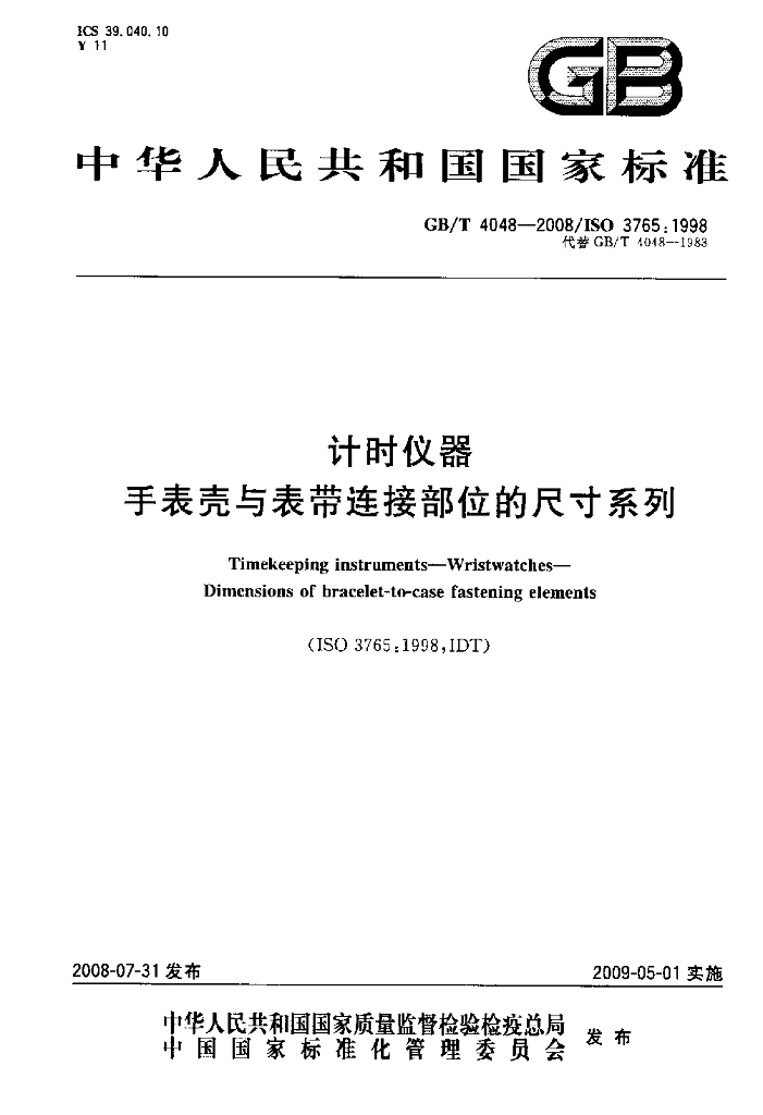 GB/T 4048-2008 标准预览