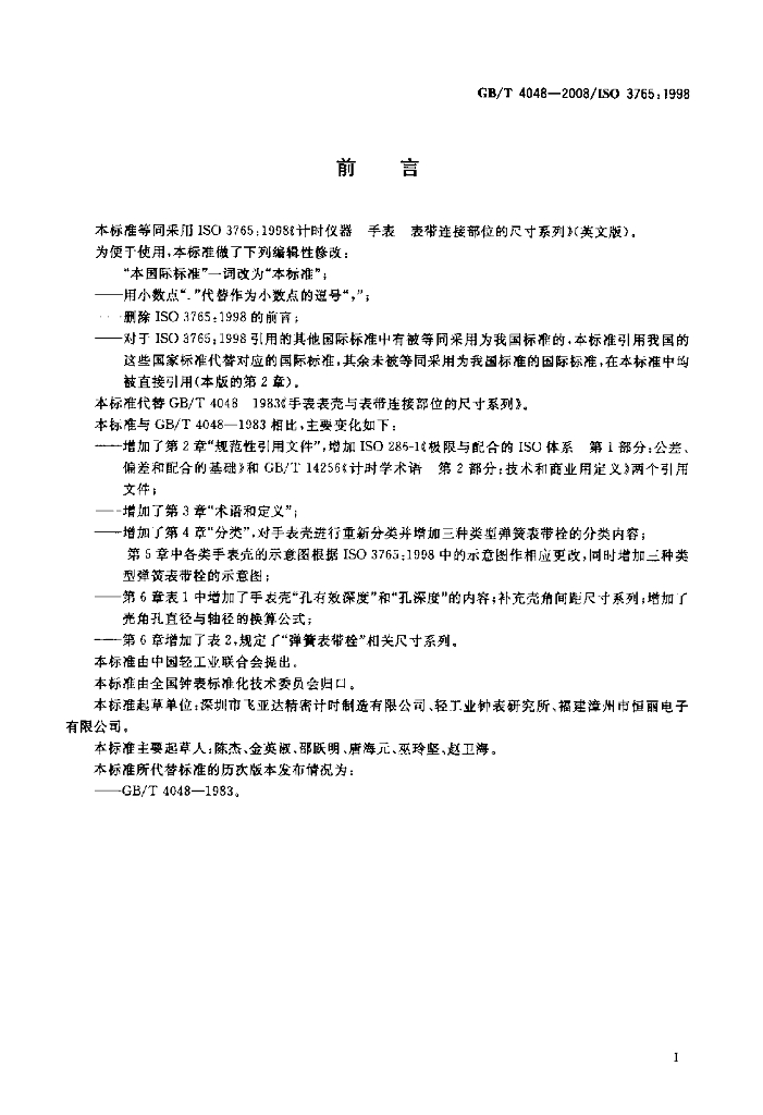 GB/T 4048-2008 标准预览