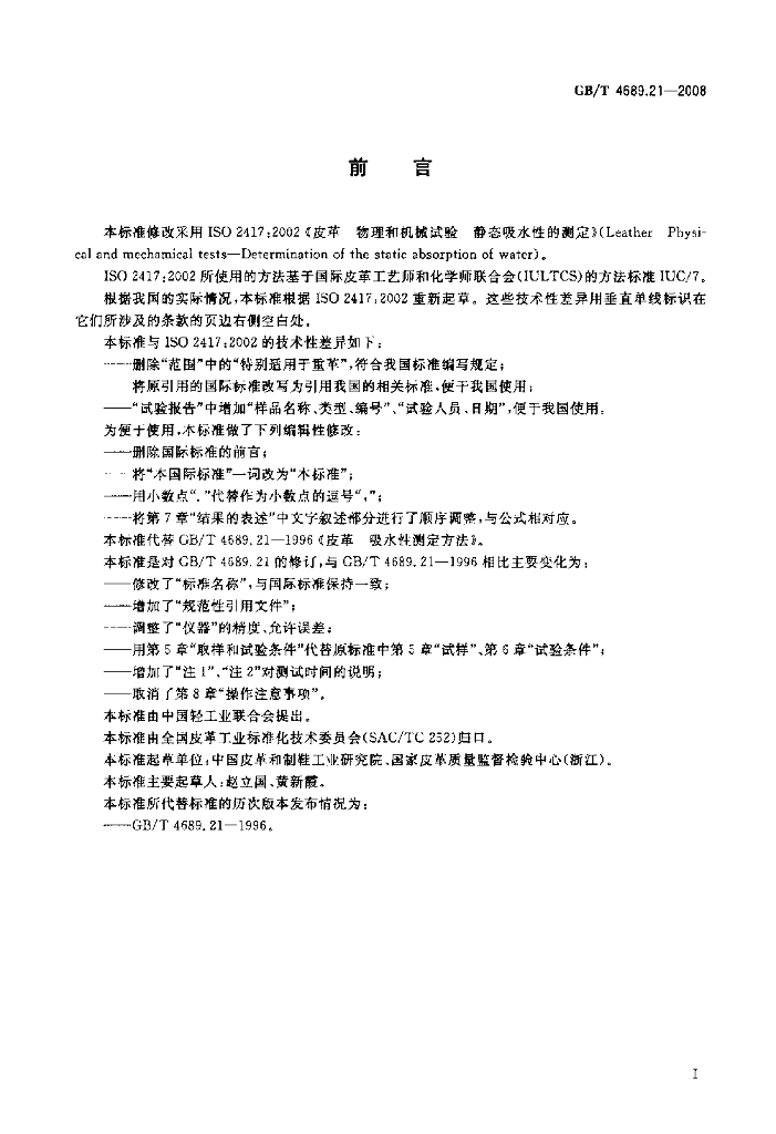 GB/T 4689.21-2008 标准预览