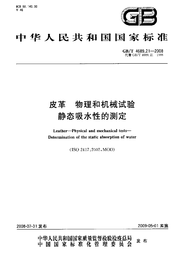 GB/T 4689.21-2008 标准预览