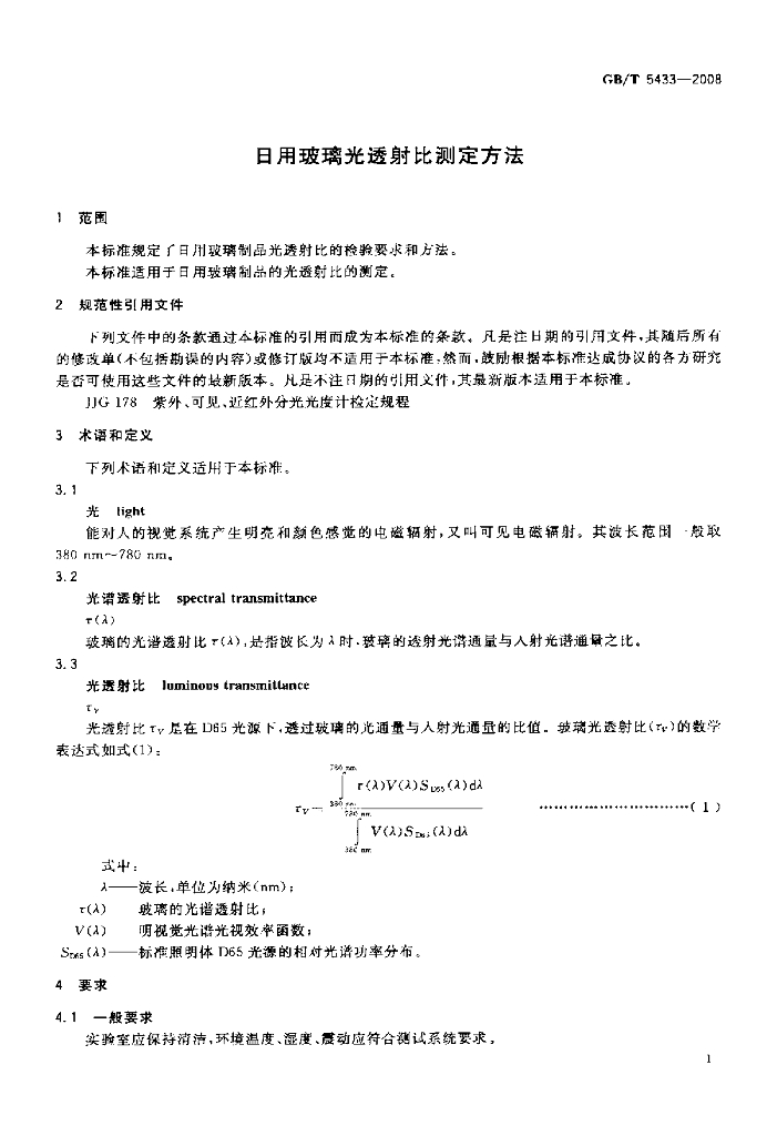 GB/T 5433-2008 标准预览