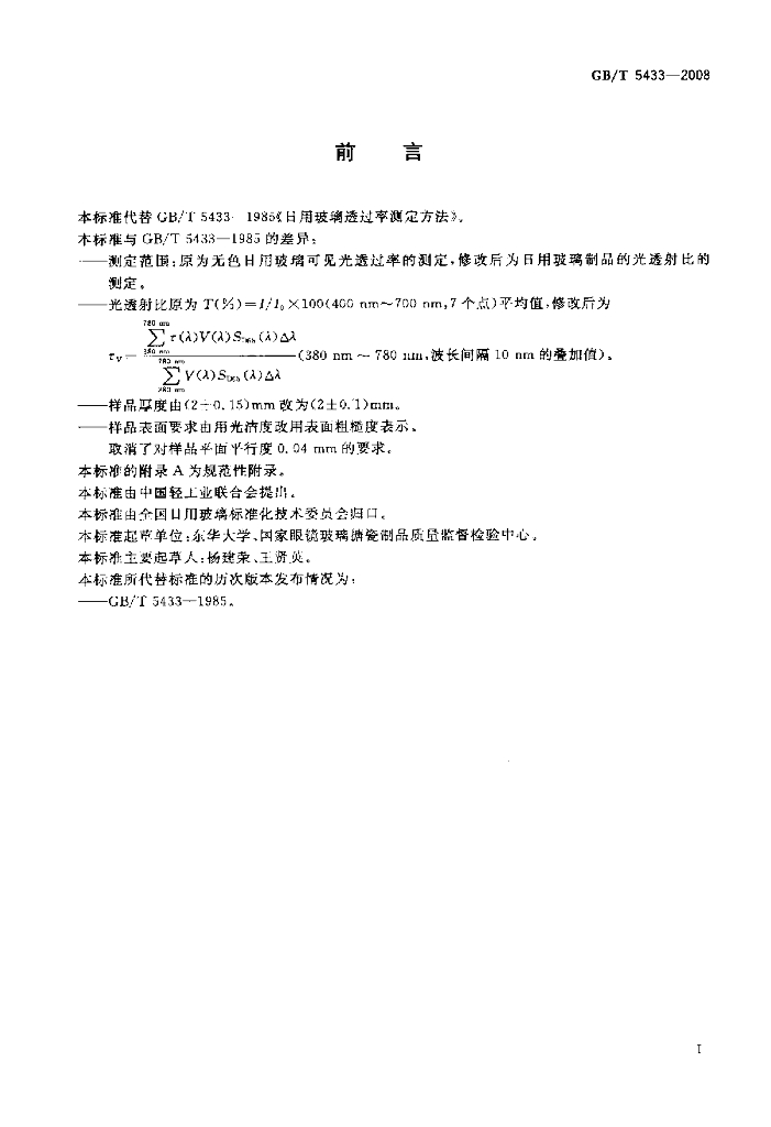 GB/T 5433-2008 标准预览