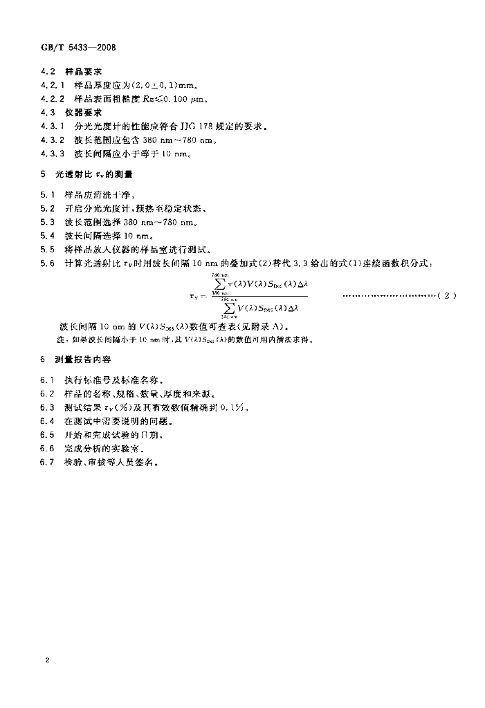 GB/T 5433-2008 标准预览