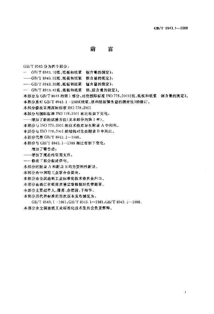 GB/T 8943.1-2008 标准预览