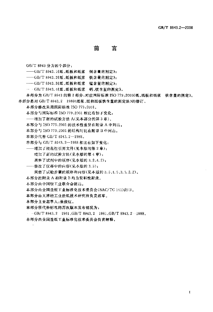 GB/T 8943.2-2008 标准预览