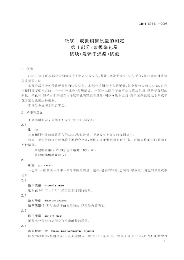 GB/T 8944.1-2008 标准预览