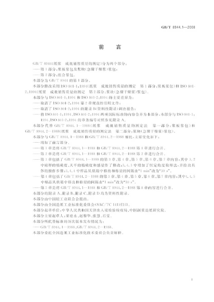 GB/T 8944.1-2008 标准预览