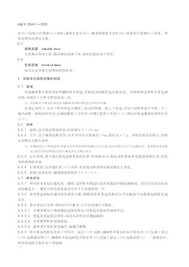GB/T 8944.1-2008 标准预览