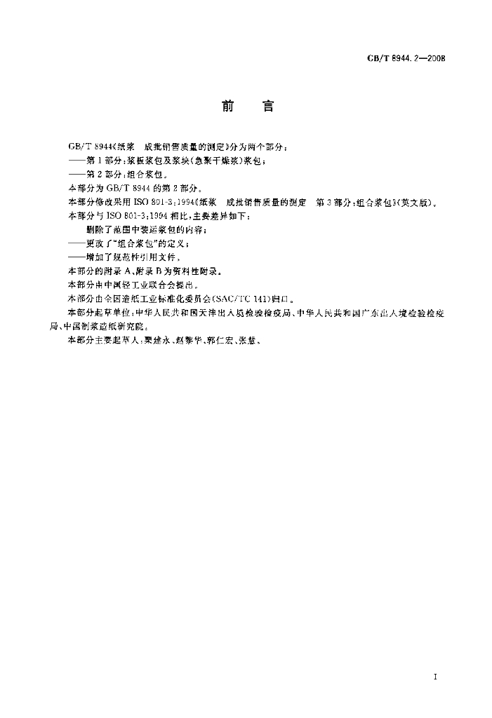 GB/T 8944.2-2008 标准预览