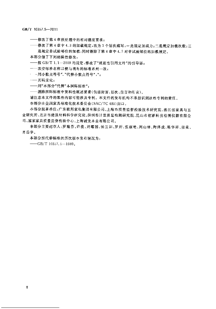 GB/T 10357.5-2011 标准预览
