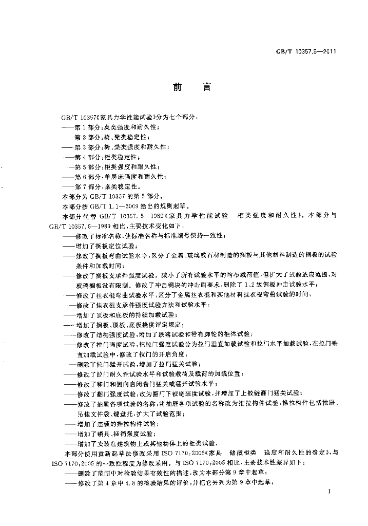 GB/T 10357.5-2011 标准预览