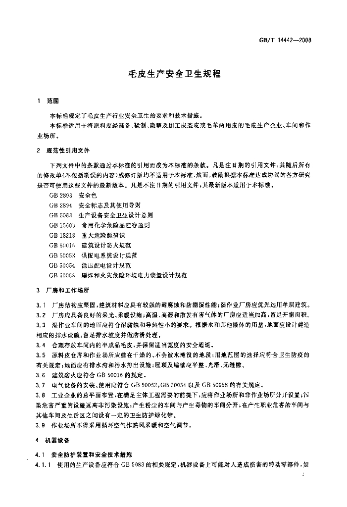 GB/T 14442-2008 标准预览