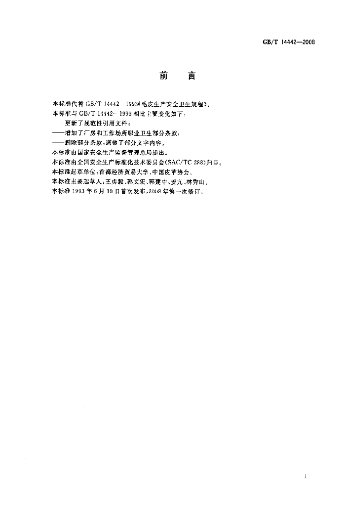 GB/T 14442-2008 标准预览