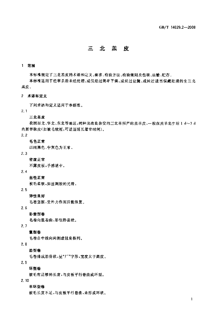 GB/T 14629.2-2008 标准预览