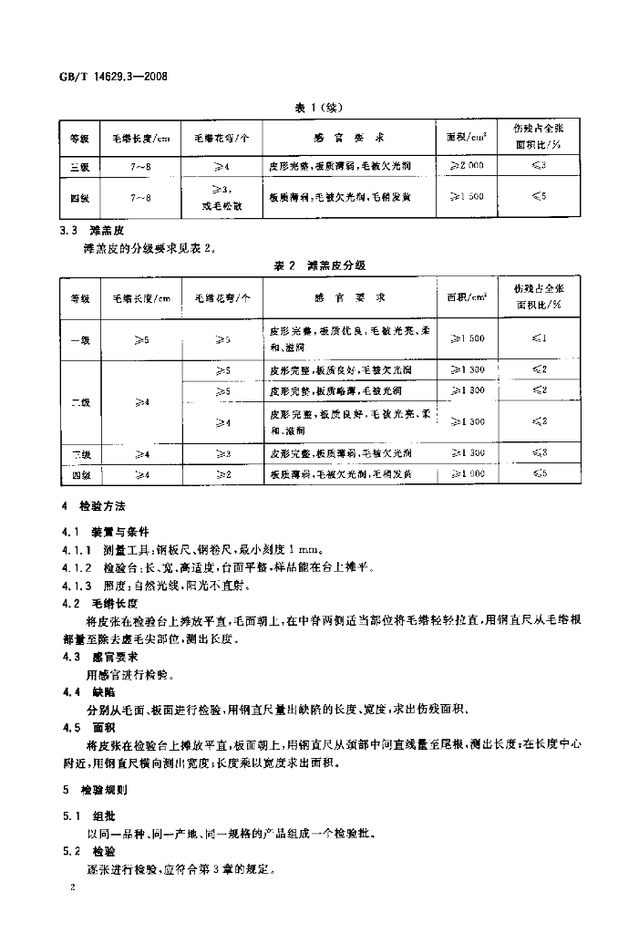 GB/T 14629.3-2008 标准预览