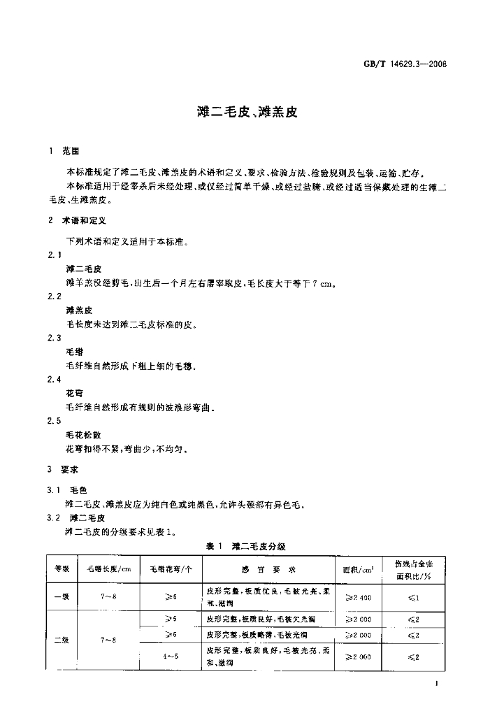 GB/T 14629.3-2008 标准预览