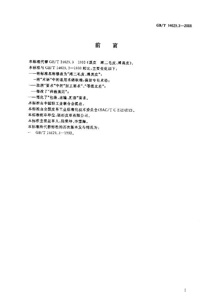 GB/T 14629.3-2008 标准预览