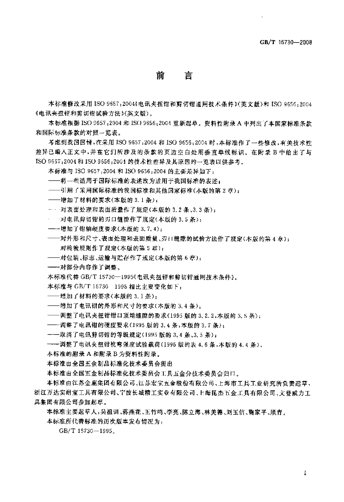 GB/T 15730-2008 标准预览